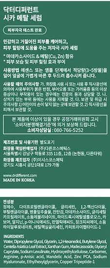 [닥터디퍼런트] 진정 보습 시카 메탈 세럼 30mL