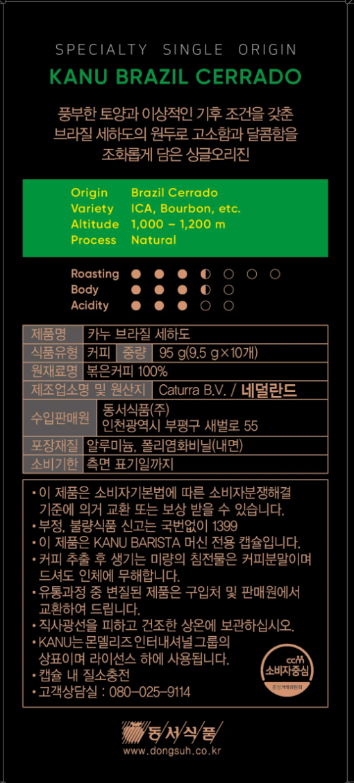 [카누] 브라질 세하도 캡슐(9.5g X 10개)(카누 머신 전용)