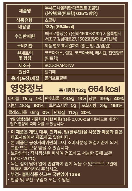 [부샤드] 나폴리탄 다크 민트 초콜릿 132g