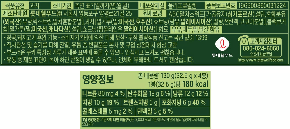 [롯데] ABC 초코쿠키 말차 130g