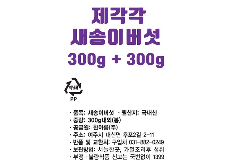 [제각각] 새송이버섯 300g + 300g