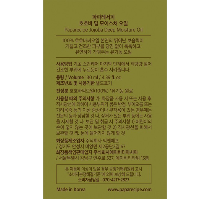 [파파레서피] 호호바 딥 모이스처 오일 130mL