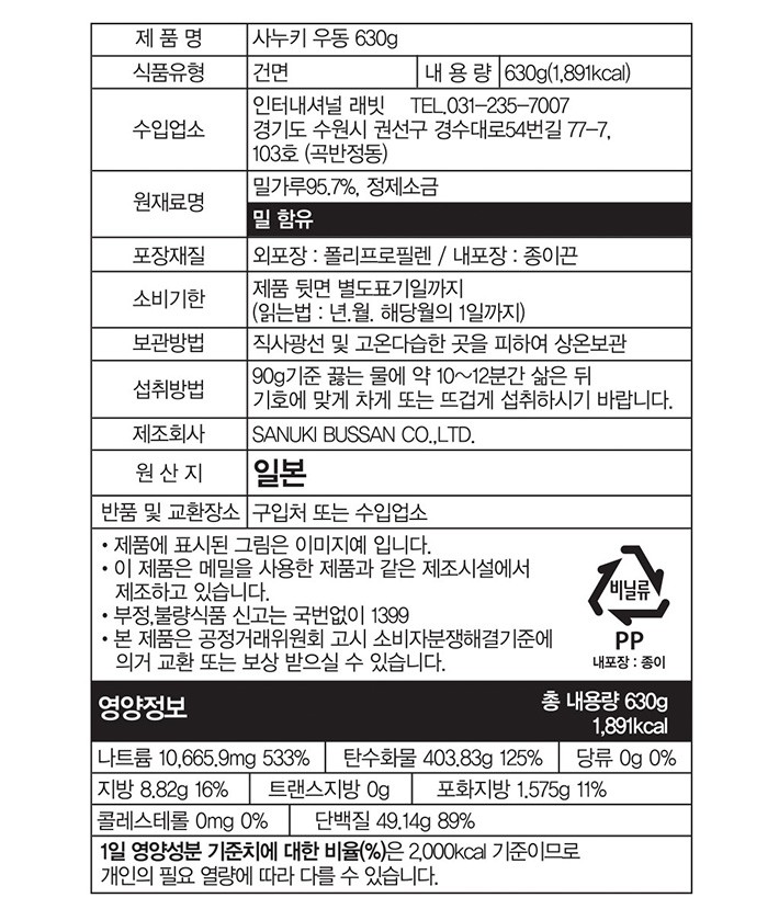 [사누키붓산] 사누키 우동 630g (대용량)