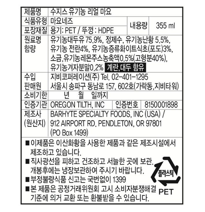 [수지스] 유기농 리얼 마요 355mL