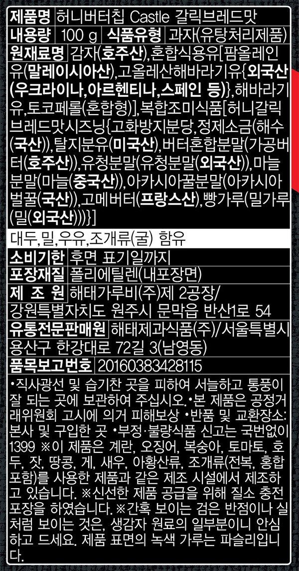 [해태] 허니버터칩 캐슬 갈릭브레드맛 100g