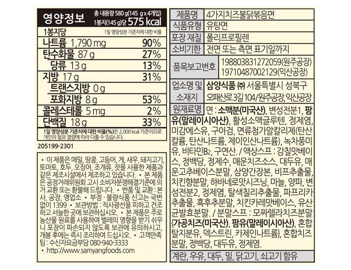 [삼양] 4가지 치즈 불닭볶음면 4입