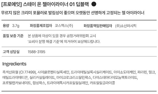 [프로에잇] 스테이 온 젤아이라이너 01 딥블랙