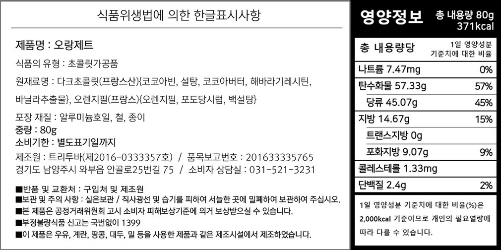 [트리투바] 오랑제트 틴케이스 80g