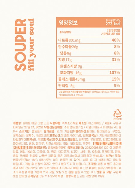 [SOUPER] 토마토 바질 크림 200g