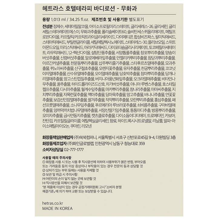 [헤트라스] 호텔 테라피 바디로션 1개입 - 무화과