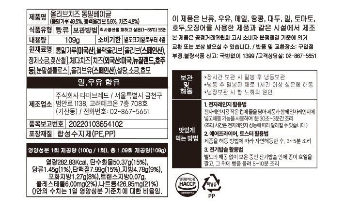 [오베이글] 올리브치즈 통밀베이글 109g