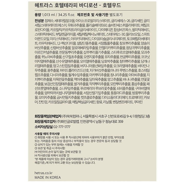 [헤트라스] 호텔 테라피 바디로션 1개입 - 호텔우드