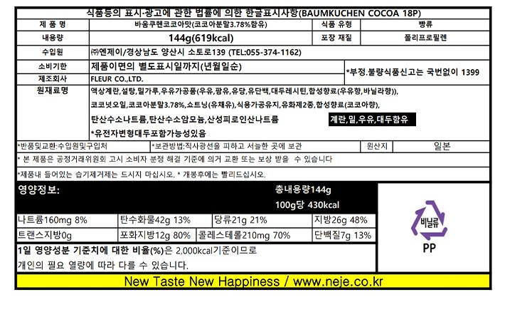 [플뢰르] 바움쿠헨 코코아맛 144g