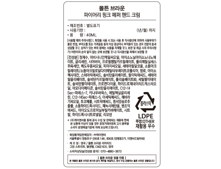 [몰튼 브라운] 파이어리 핑크 페퍼 핸드크림 40ml