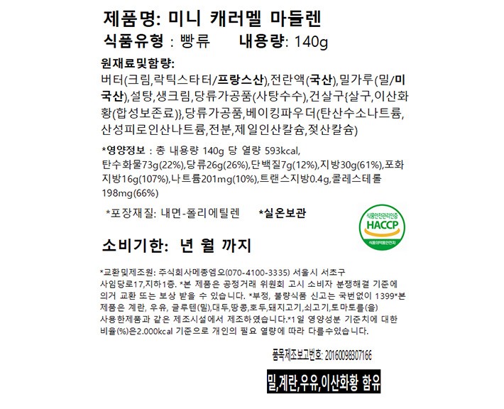 [비스퀴테리 엠오] 미니 캐러멜 마들렌 140g