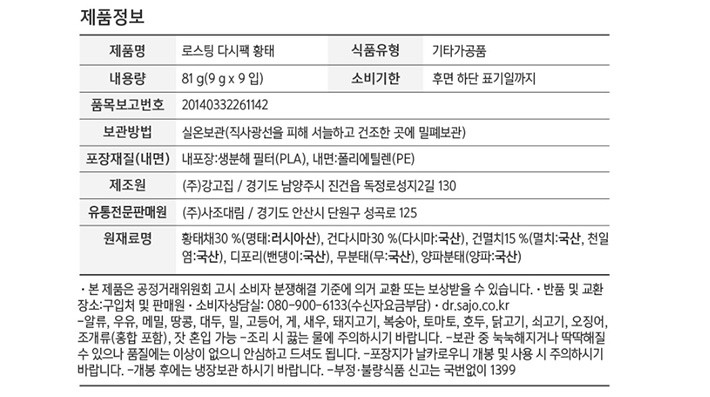 [해표] 로스팅 다시팩 황태 81g(9g*9ea)