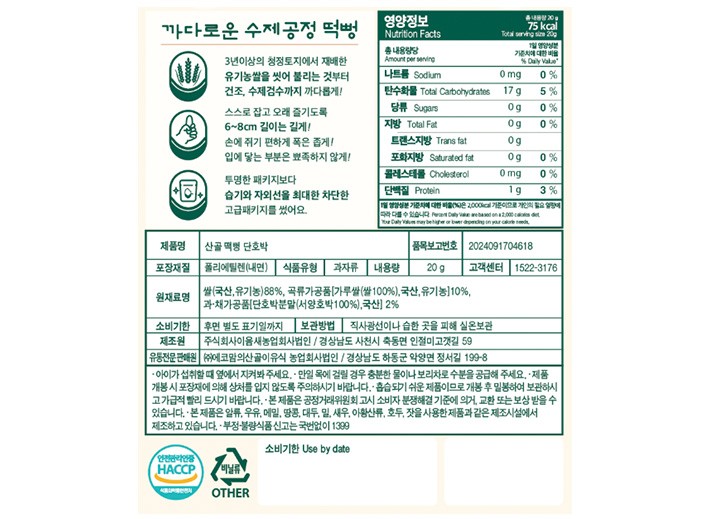 [에코맘의산골이유식] 산골 떡뻥 단호박 20g