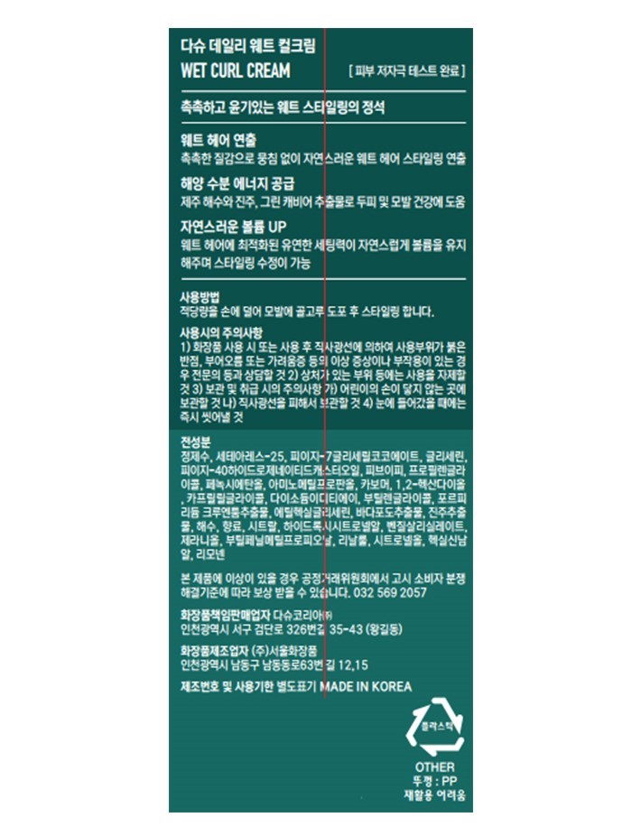 [다슈] 데일리 웨트 컬크림 150ml (미니빗 증정)