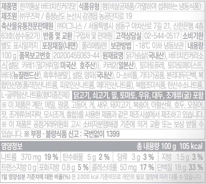 [한끼통살] 소스 닭가슴살 버터치킨커리맛 (1입)