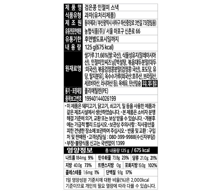 [농협] 우리쌀 검은콩 인절미 스낵 125g