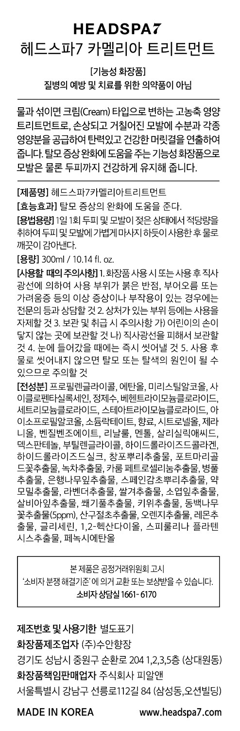 [헤드스파7] 카멜리아 트리트먼트 300ml 듀오세트