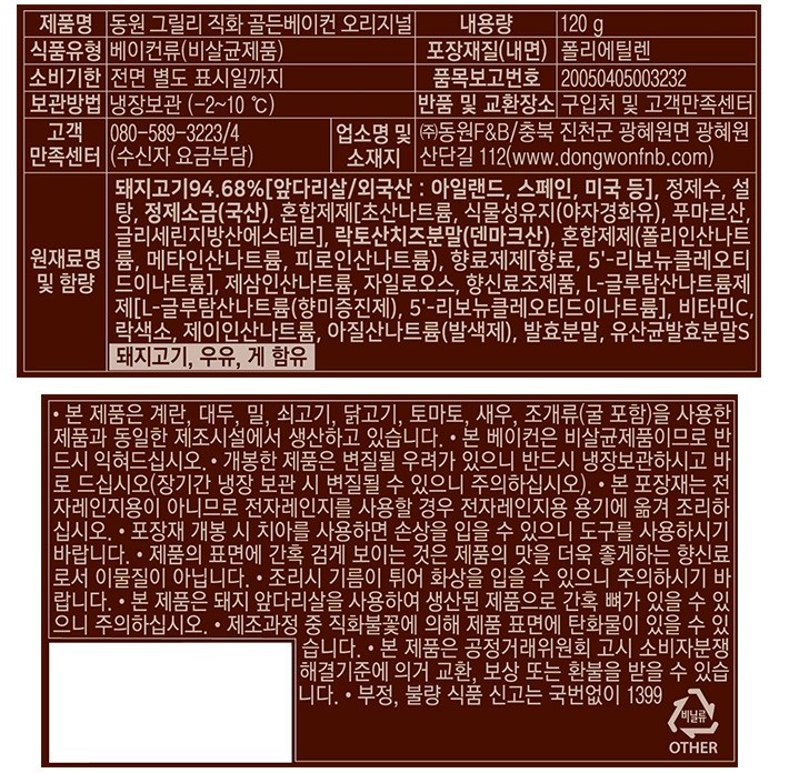 [동원] 그릴리 직화 골든 베이컨 오리지널 240g(120g*2)