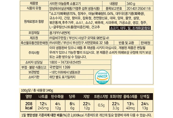 [사미헌] 마늘듬뿍 소불고기 340g