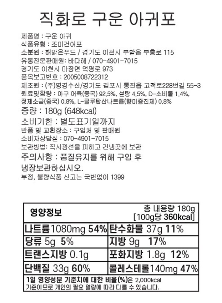 [바다해] 직화로 구운 아귀포 180g