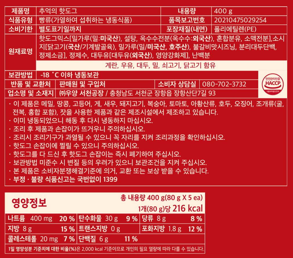 [우양] 추억의 핫도그 400g (80gX5개입)