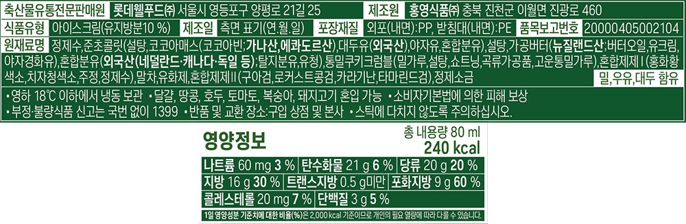 [롯데웰푸드] 가나 프리미엄 아이스 말차 초코 크럼블바 80mL