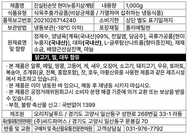 [진실된손맛] 현미누룽지 삼계탕