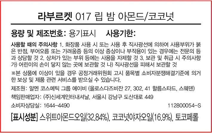 [라부르켓] 립 밤 아몬드 코코넛