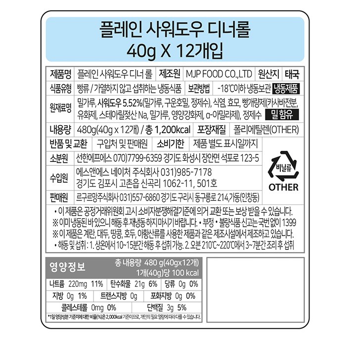 [MJP] 플레인 사워도우 디너롤 (40gX12개)