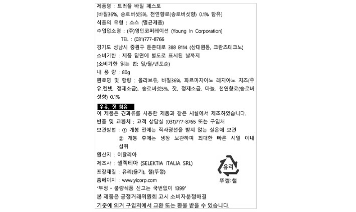 [셀렉티아] 트러플 바질페스토 80g (썸머 트러플 5%)