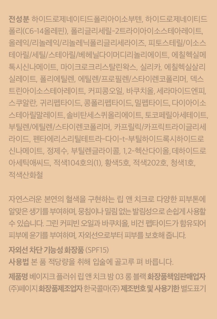 [베이지크] 플러쉬 립 앤 치크 밤 _롱 블랙