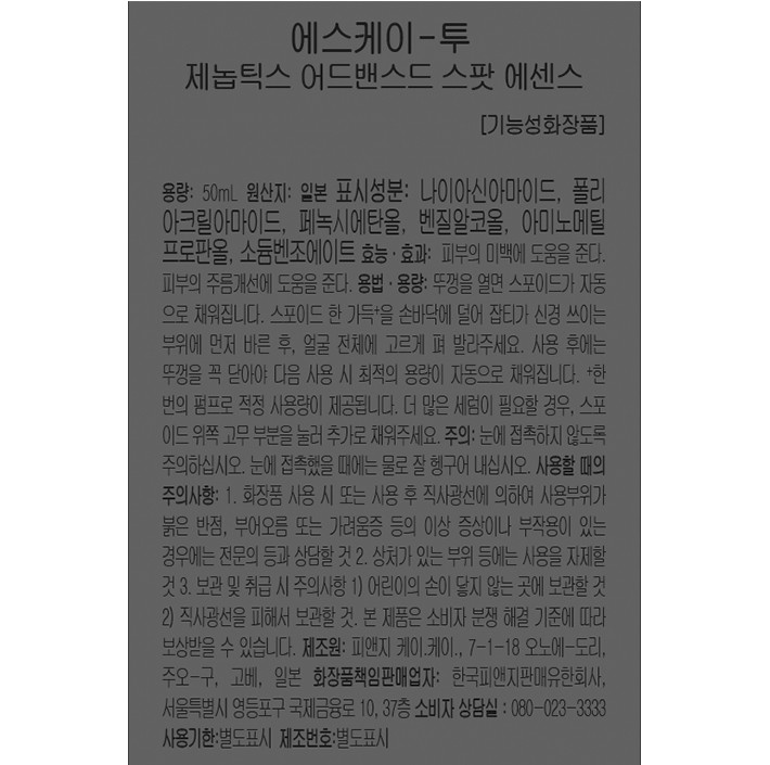 [SK-II] 제놉틱스 어드밴스드 스팟 에센스 50ml