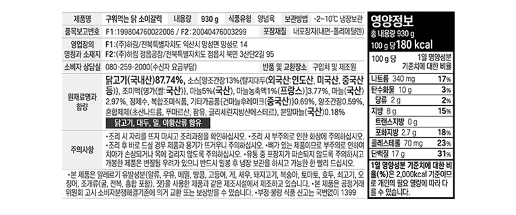 [하림] 구워먹는닭 소이갈릭맛 930g (냉장)