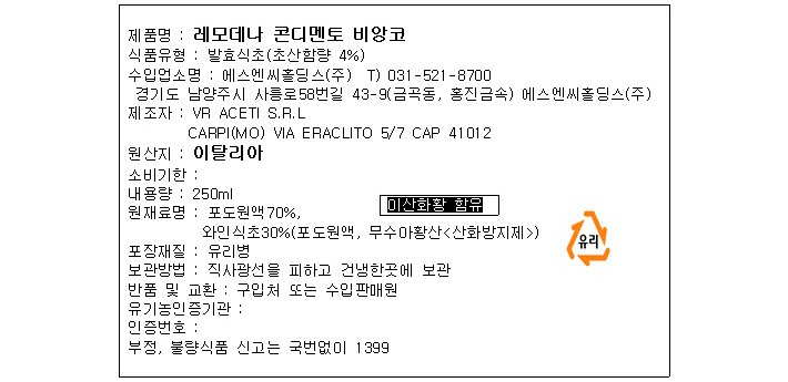 [리모데나] 유기농 화이트 콘디멘토 (포도농축: 70%)