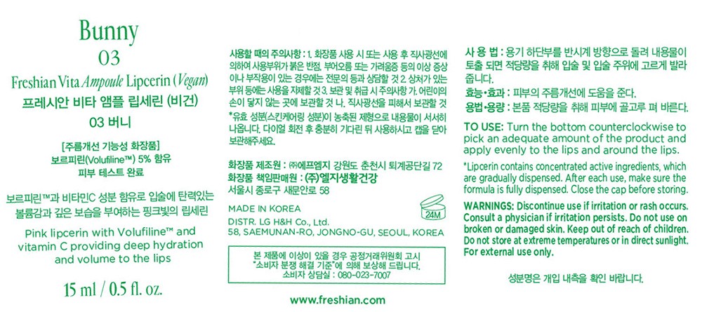 [프레시안] 비타 앰플 립세린 03 버니