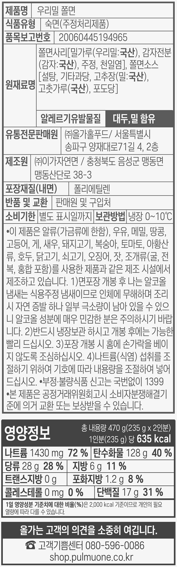 [올가] 우리밀 쫄면 470g (2인분)