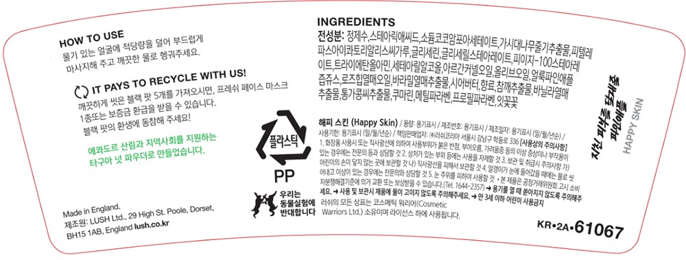 [러쉬] 해피 스킨 100g - 페이셜 엑스폴리에이터 (각질 제거)