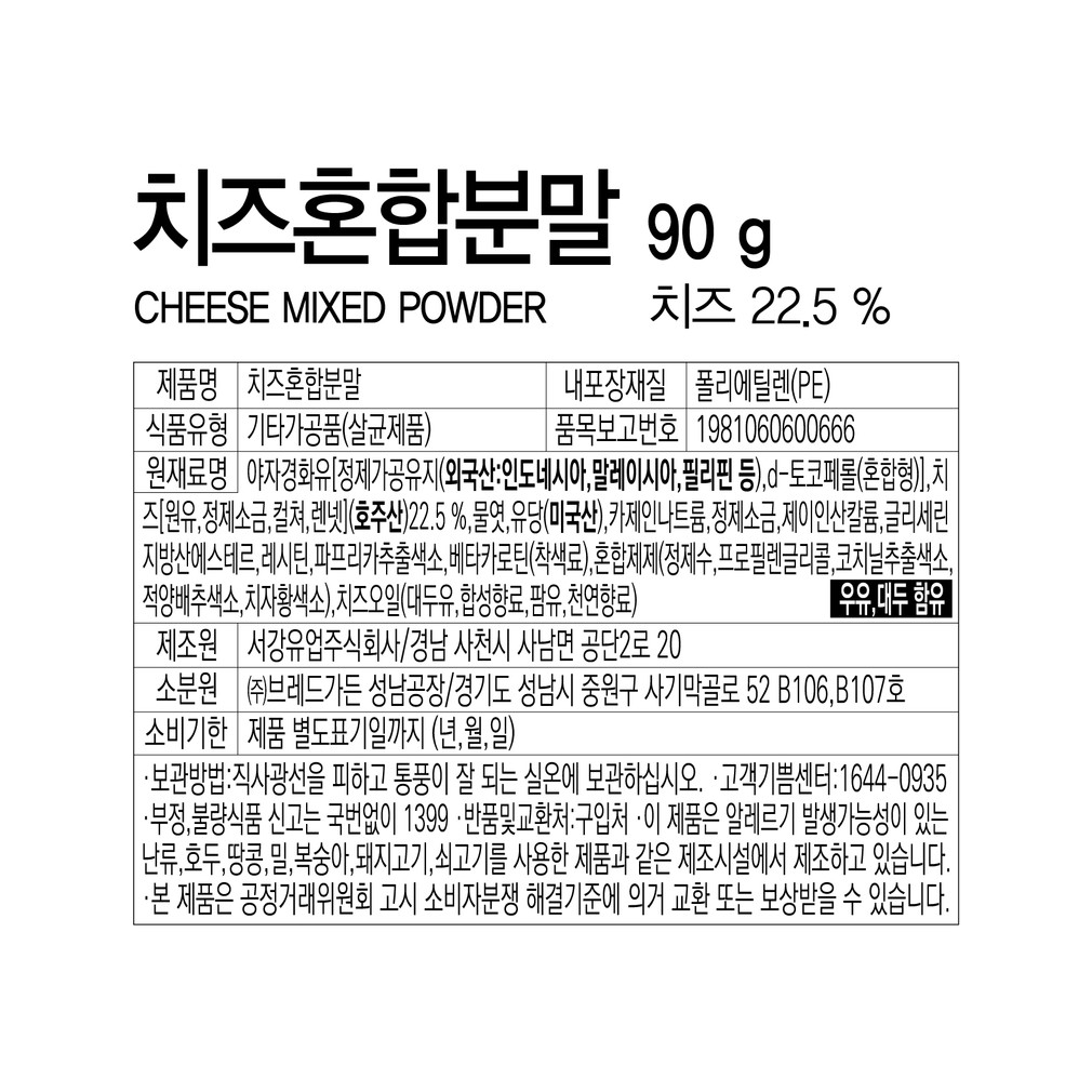 [브레드가든] 치즈혼합분말 90g