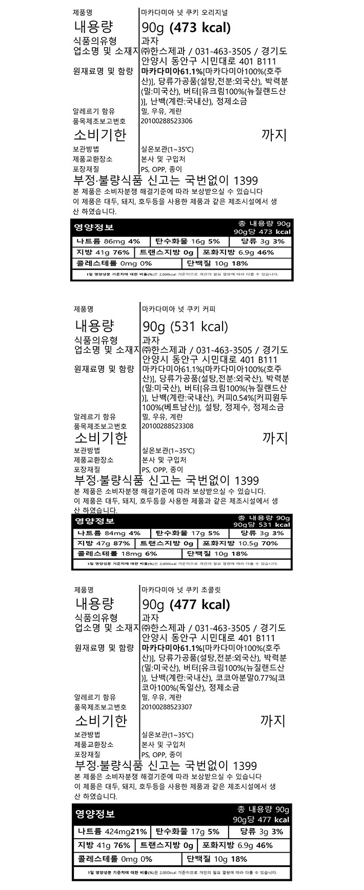 [한스케익] 마카다미아 넛 쿠키 세트