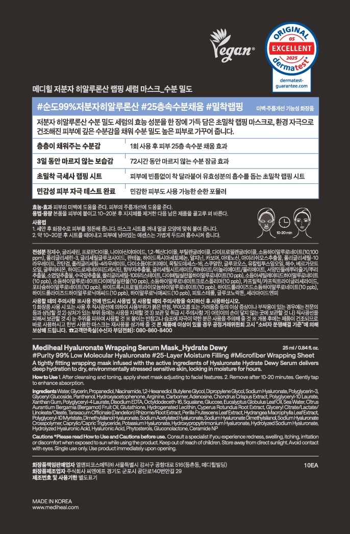 [메디힐] 저분자 히알루론산 랩핑 세럼 마스크 수분 밀도 10매입