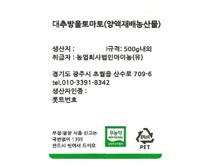 친환경 대추방울토마토 500g