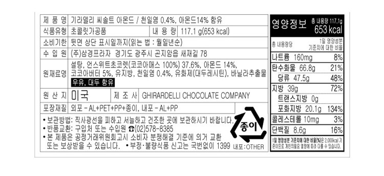 [기라델리] 스퀘어백 씨솔트 아몬드 117g