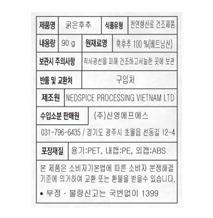 [내츄럴스파이스] 굵은 후추 90g