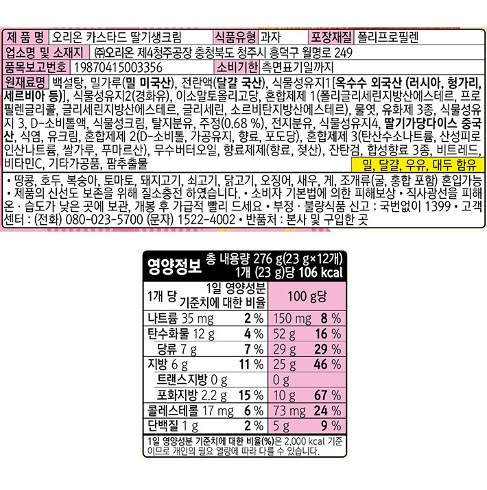 [오리온] 카스타드 딸기 생크림 276g
