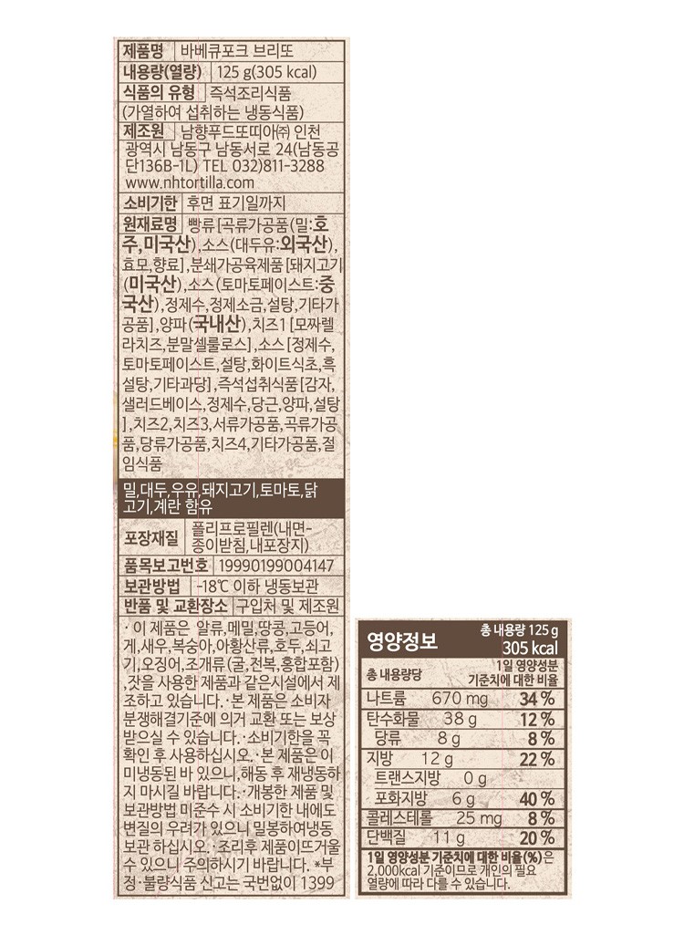 [남향푸드또띠아] 바베큐 포크 브리또 2개입