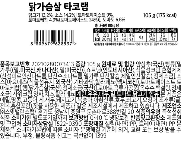 [스윗밸런스] 닭가슴살 타코랩